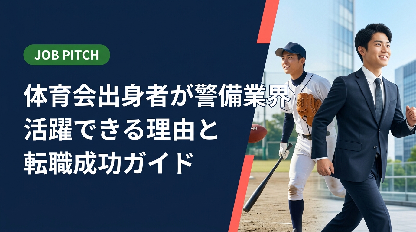 体育会出身のスポーツ経験者が警備業界でキャリアを築く方法を徹底解説。求められるスキル・年収目安・転職ステップまで実務的にまとめました。