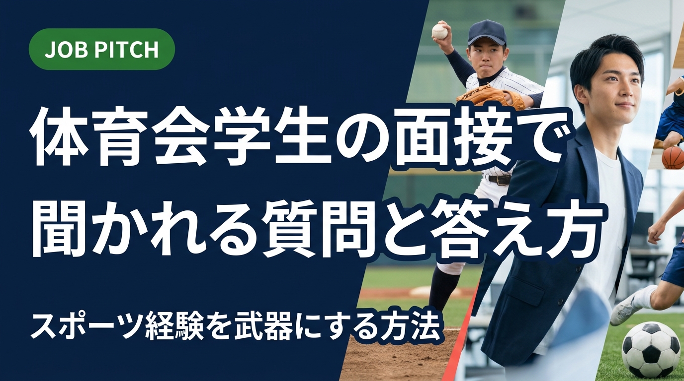 体育会出身者が面接でよく聞かれる質問と回答例を徹底解説。スポーツで培ったリーダーシップや挫折経験をどう伝えるか、具体的な準備ステップとともに紹介します。