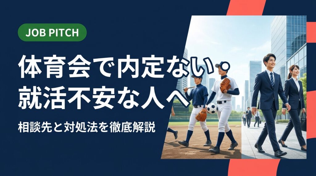 体育会で内定がなく就活に不安を感じている方へ。焦りの原因から具体的な対処法、相談先の選び方まで実務的に解説。スポーツ経験者専門のJOB PITCHが伴走します。