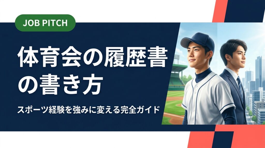 体育会出身者の履歴書の書き方を徹底解説。競技歴・実績・チームでの役割をどう記載すれば採用担当者に刺さるか、具体的な書き方と例文つきで紹介します。
