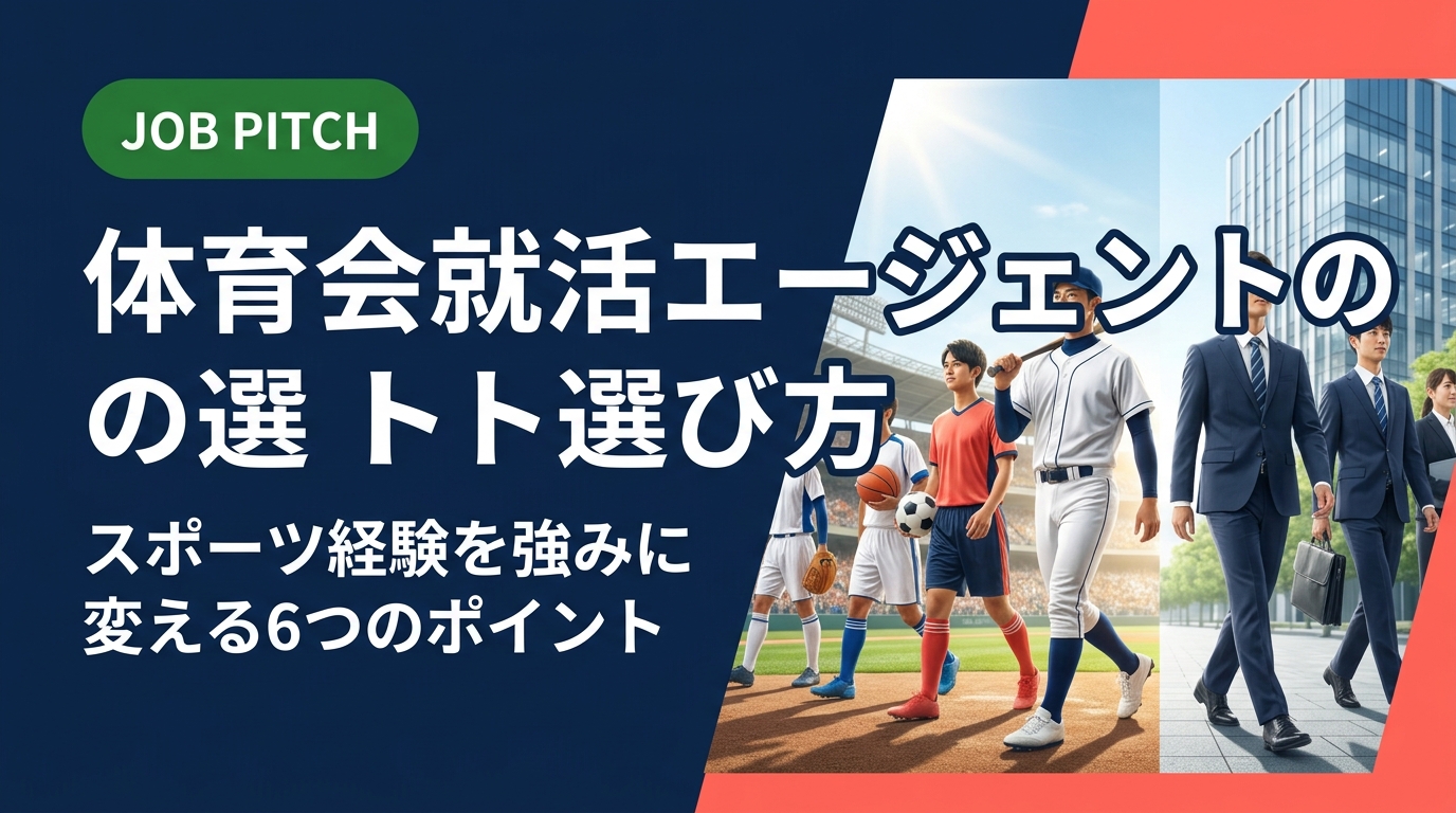 体育会出身者の就活にエージェントは必要？競技経験を活かした求人探しのコツや、エージェント選びの注意点を元独立リーグ選手が運営するJOB PITCHが実務的に解説します。