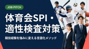 体育会学生向けにSPI・適性検査の対策と、競技経験を職種・自己PRへ言語化する方法を具体的に解説。陥りがちな誤解を補正しながら、面接での伝え方まで実践的にサポートします。