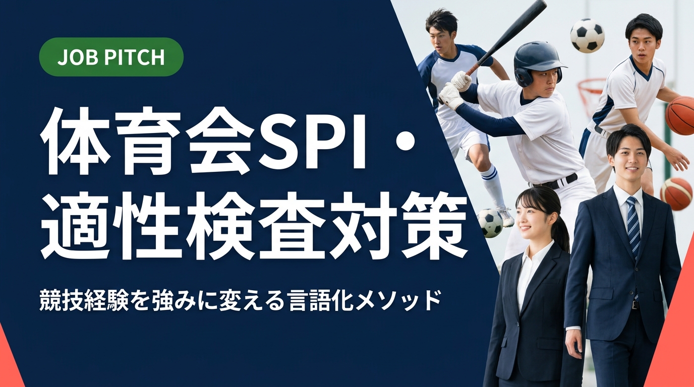 体育会学生向けにSPI・適性検査の対策と、競技経験を職種・自己PRへ言語化する方法を具体的に解説。陥りがちな誤解を補正しながら、面接での伝え方まで実践的にサポートします。