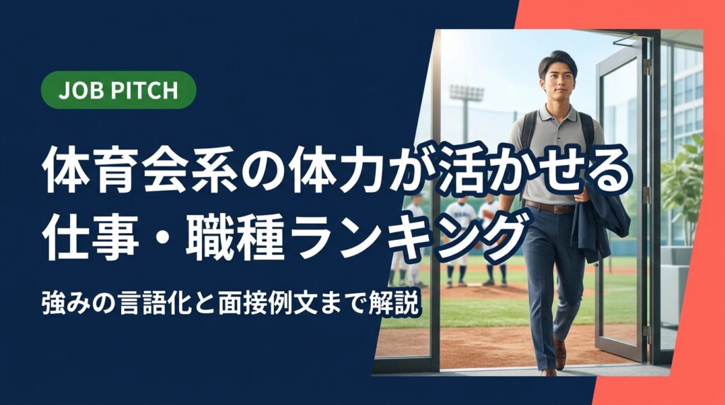 体育会系出身者の体力・精神力を活かせる仕事・職種をランキング形式で紹介。単なる体力自慢に終わらせず、競技経験を強みに言語化する方法・自己PR例文・面接での伝え方まで実務的に解説します。