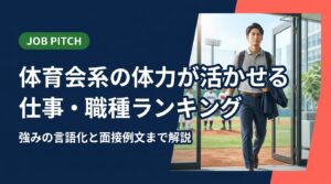 体育会系出身者の体力・精神力を活かせる仕事・職種をランキング形式で紹介。単なる体力自慢に終わらせず、競技経験を強みに言語化する方法・自己PR例文・面接での伝え方まで実務的に解説します。