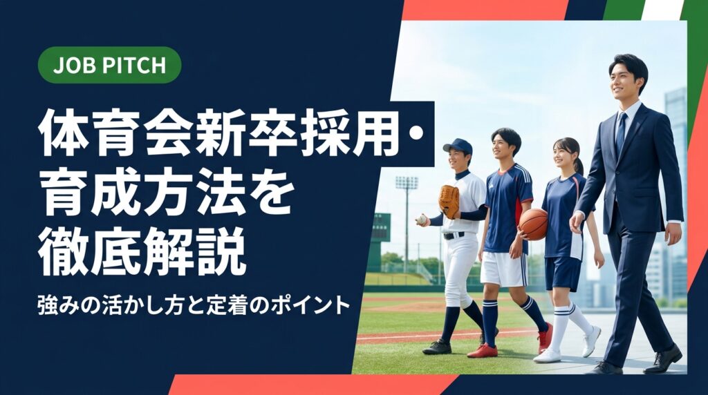 体育会・スポーツ経験者の新卒採用を成功させたい採用担当・経営者向けに、強みの見極め方からミスマッチ防止、育成・受け入れ体制の整備、JOB PITCHを活用した採用支援まで実務的に解説します。