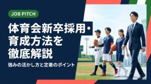 体育会・スポーツ経験者の新卒採用を成功させたい採用担当・経営者向けに、強みの見極め方からミスマッチ防止、育成・受け入れ体制の整備、JOB PITCHを活用した採用支援まで実務的に解説します。