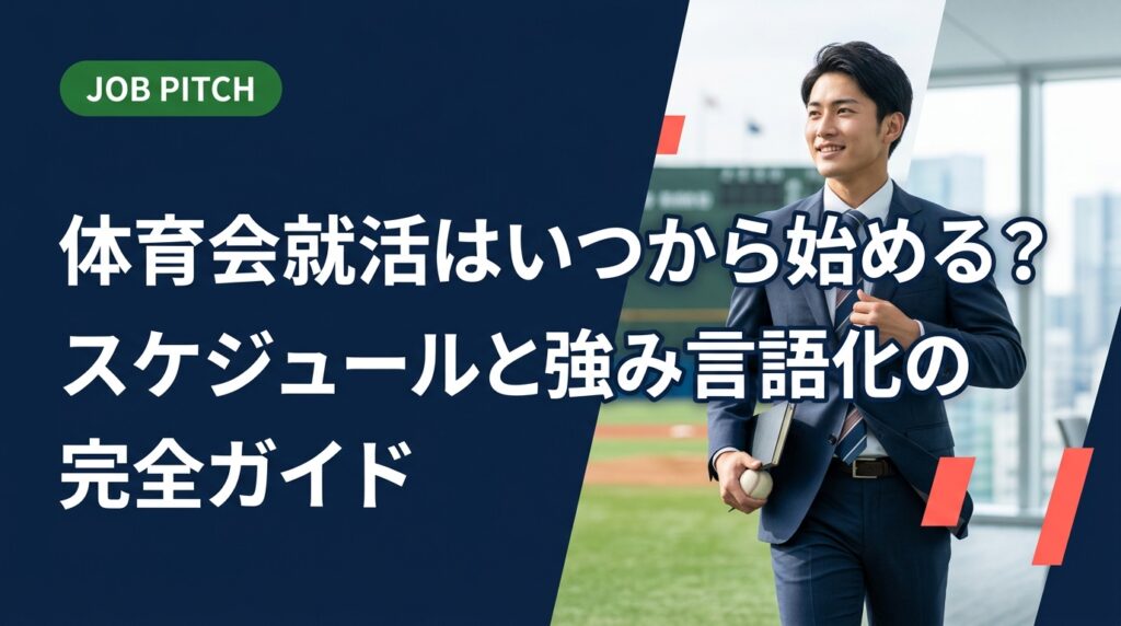 体育会学生の就活はいつから始めるべきか、スケジュールから競技経験の言語化・自己PR例文・面接での伝え方まで具体的に解説。スポーツ経験者が陥りがちな誤解も補正します。