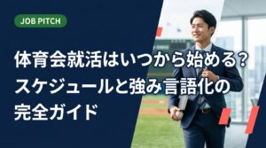 体育会学生の就活はいつから始めるべきか、スケジュールから競技経験の言語化・自己PR例文・面接での伝え方まで具体的に解説。スポーツ経験者が陥りがちな誤解も補正します。
