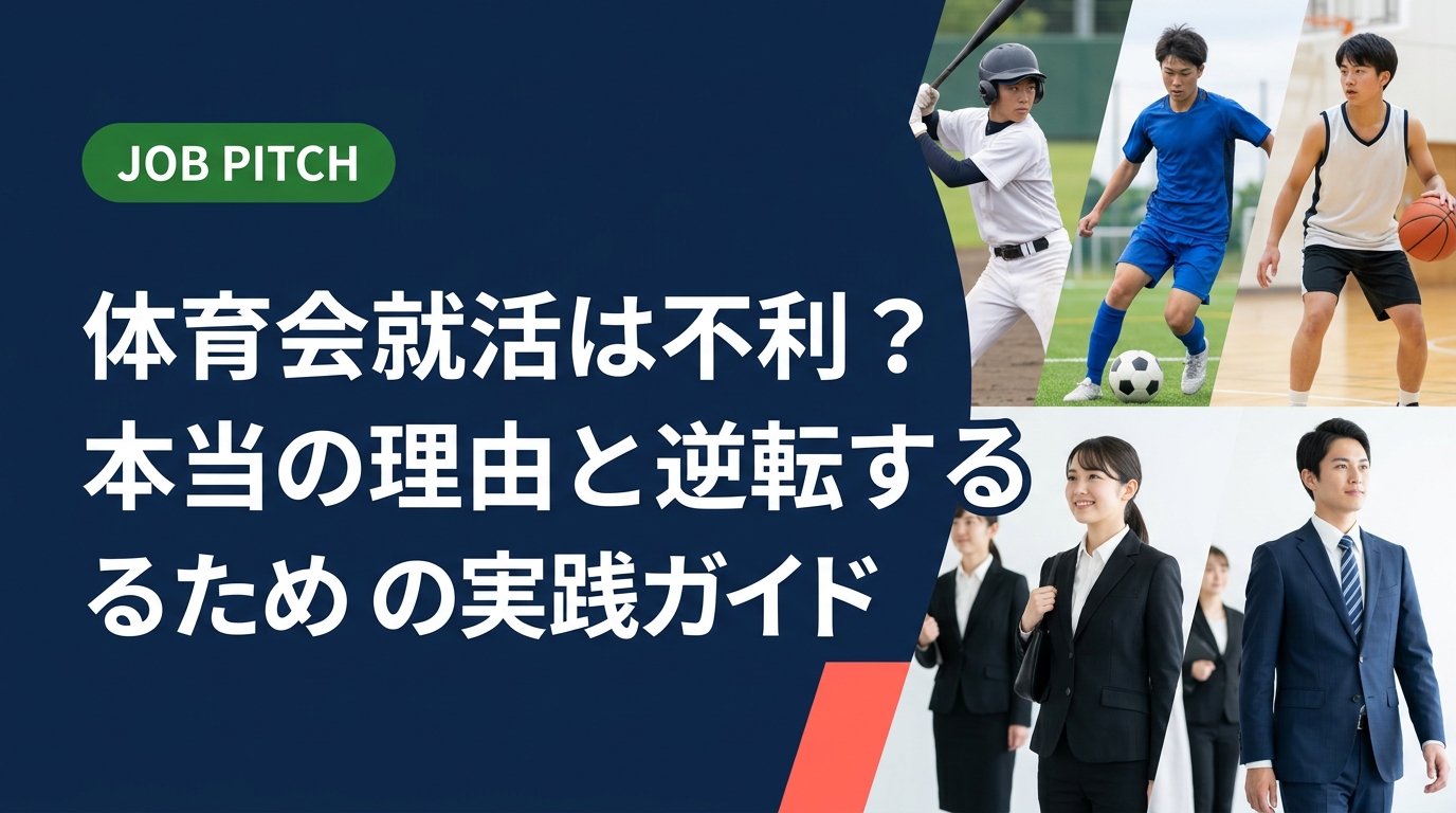 体育会出身の就活が不利と言われる理由を徹底分析。時間不足・情報格差・自己分析の弱さなど具体的な原因と、それぞれを克服する実践的な対策を元スポーツ選手目線で解説します。