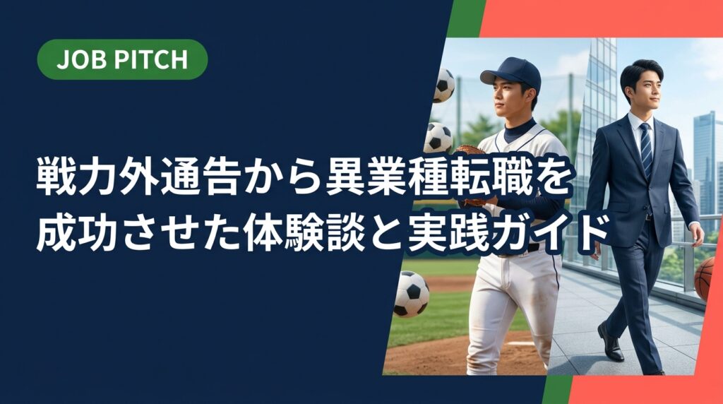 戦力外通告を受けた選手が異業種・未経験転職を成功させるための実践的なステップと体験談を紹介。JOB PITCHが伴走型でセカンドキャリアを全力サポートします。無料相談受付中。