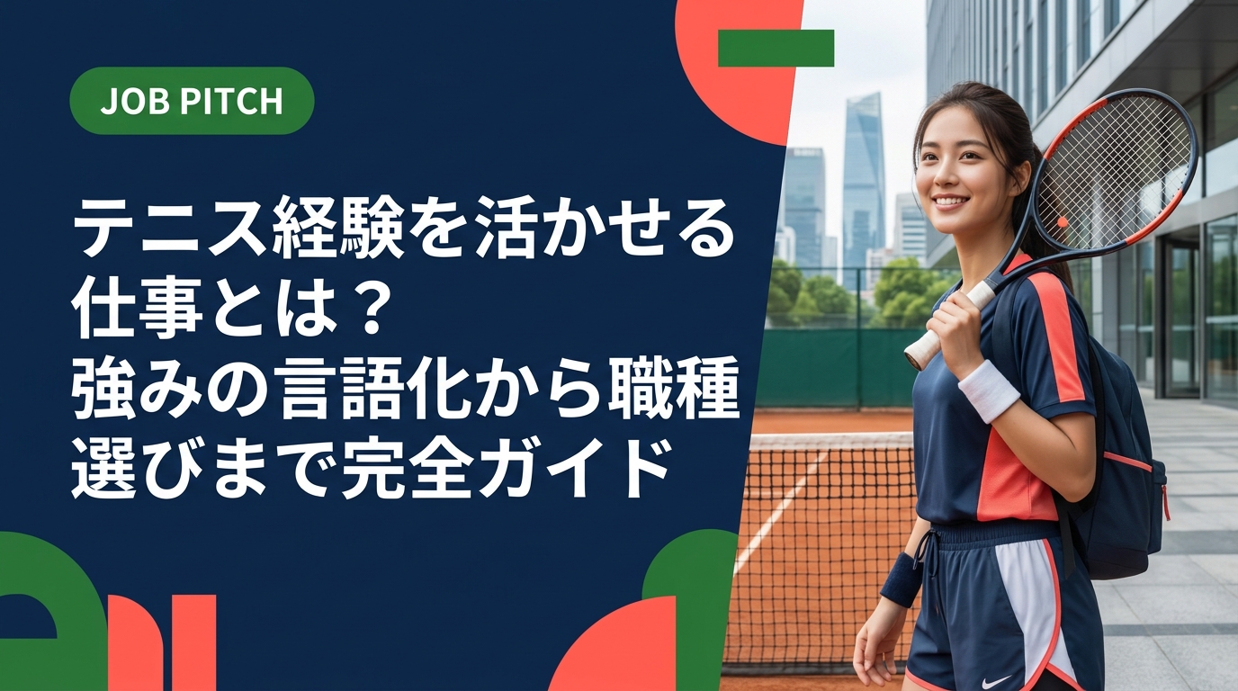 テニス経験を仕事に活かしたい方へ。競技で培った強みの言語化方法・おすすめ職種・自己PR例文・面接での伝え方まで具体的に解説します。セカンドキャリアの第一歩はここから。