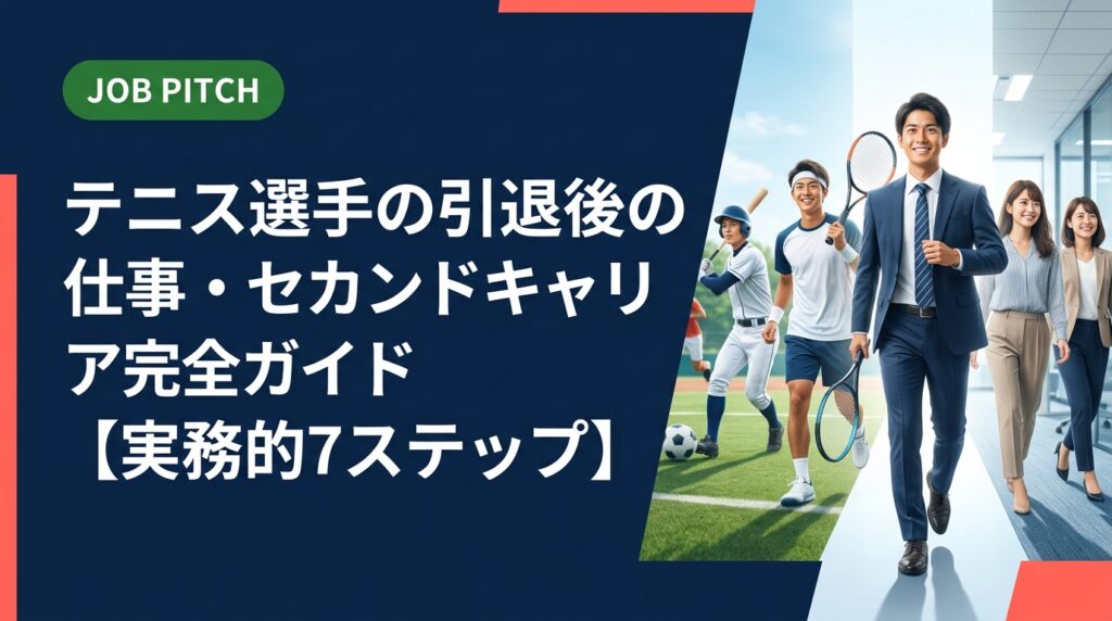 テニス選手の引退後の仕事選びからセカンドキャリア構築まで、実務的に解説。スポーツ経験を活かした職種・求人の探し方・収入目安・転職の進め方を元独立リーグ選手が伴走支援。無料相談受付中。