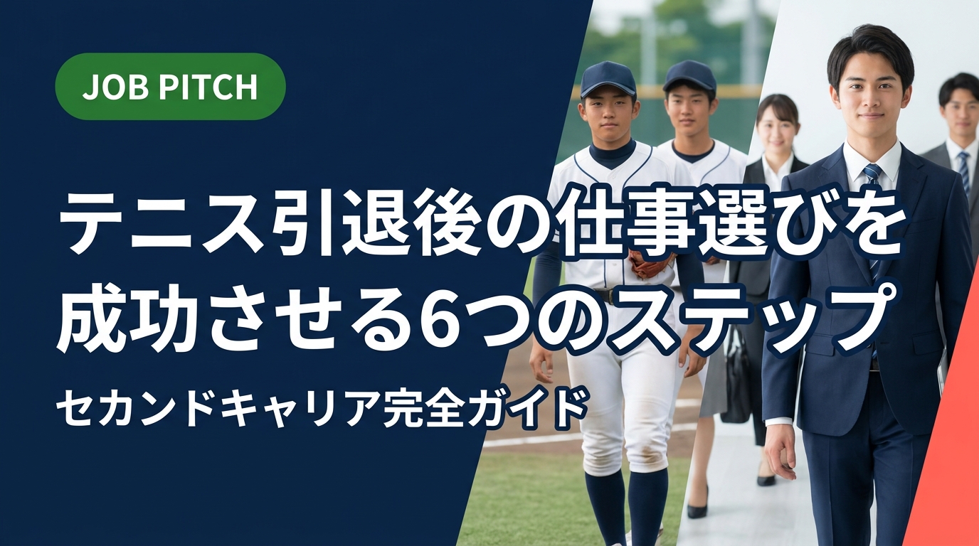 テニスを引退した後の仕事はどう探せばいい？競技で培ったスキルの活かし方から求人の探し方、面接対策まで実務的に解説。セカンドキャリアを一緒に設計します。