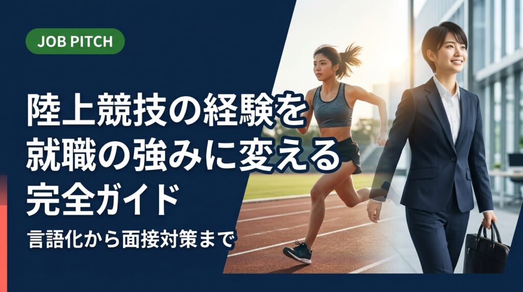 陸上競技の経験を就職活動でどう活かすか、具体的な言語化の方法から自己PR例文・面接での伝え方まで徹底解説。体力自慢だけに終わらない強みの見つけ方をJOB PITCHがサポートします。
