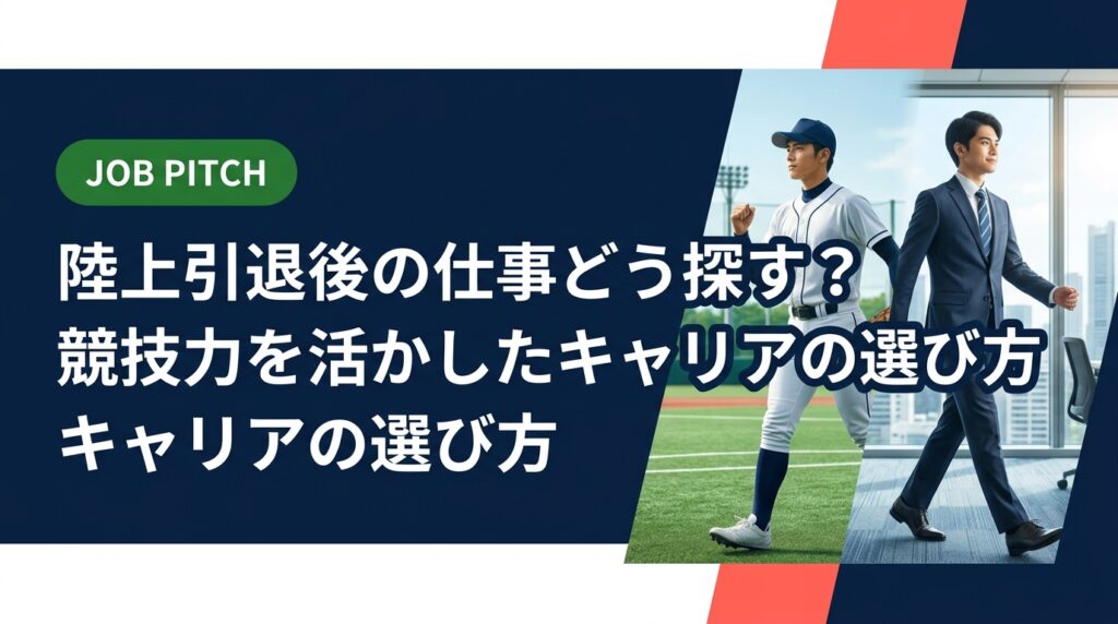 陸上競技を引退した後の仕事探しに悩んでいませんか？競技で培った強みの言語化から職種選び・求人の探し方まで、セカンドキャリアの実務的な手順をわかりやすく解説します。