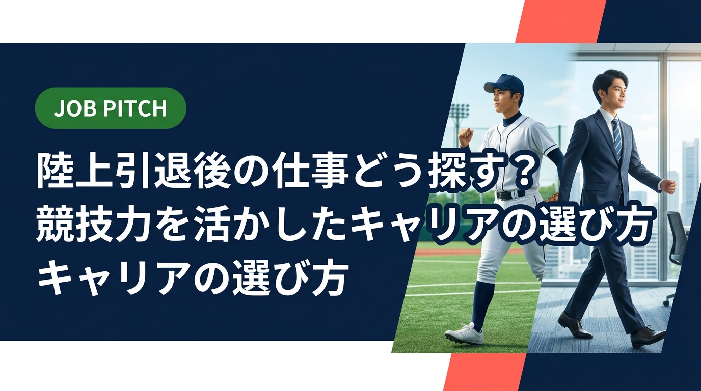 陸上競技を引退した後の仕事探しに悩んでいませんか？競技で培った強みの言語化から職種選び・求人の探し方まで、セカンドキャリアの実務的な手順をわかりやすく解説します。