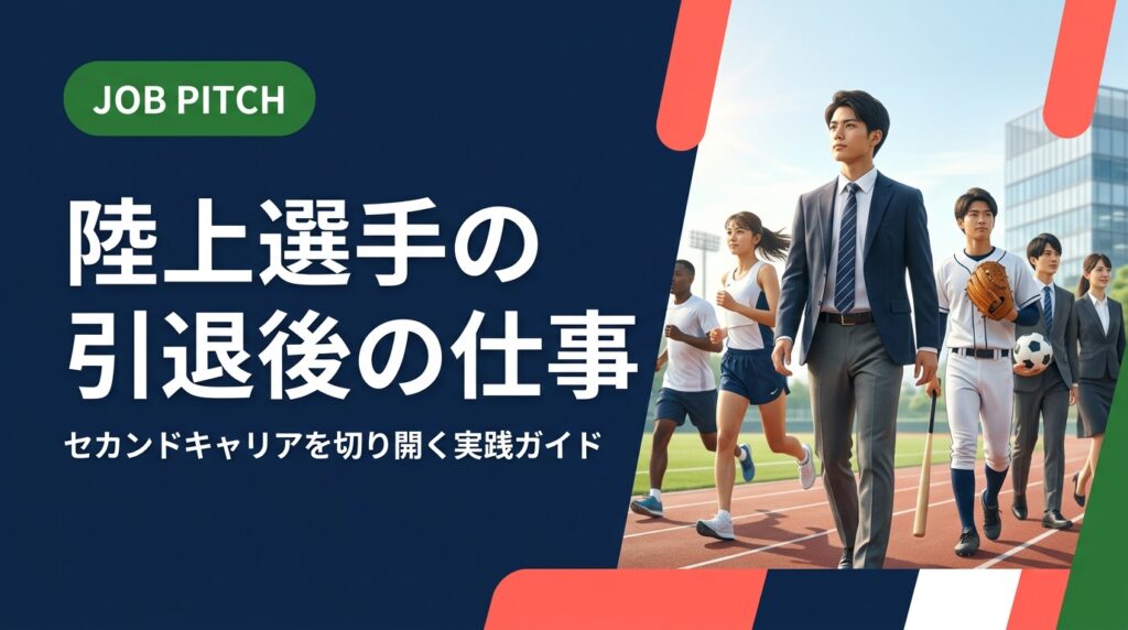 陸上競技を引退した後の仕事・キャリアに迷っていませんか？強みの活かし方から求人の探し方、収入目安まで実務的に解説。元独立リーグ選手が立ち上げたJOB PITCHが伴走します。
