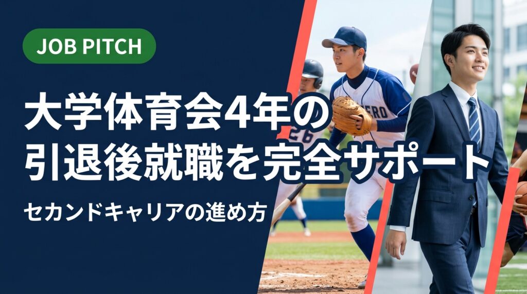 大学体育会4年生が引退後に直面する就職の不安を解消。スケジュール・自己PR・求人選びの実務的な進め方をJOB PITCHが解説。無料相談で一緒に次のフィールドへ踏み出しましょう。
