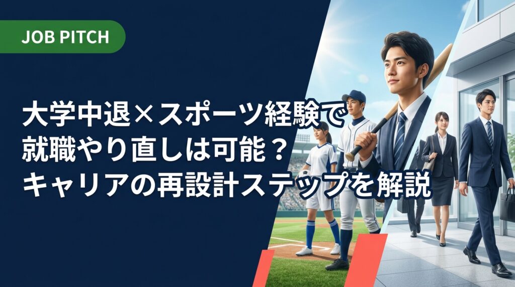 競技で大学を中退した方の就職やり直しを徹底解説。中退歴の伝え方・職種選び・スポーツ経験の活かし方まで実務的なステップとJOB PITCHの無料相談サポートを紹介。