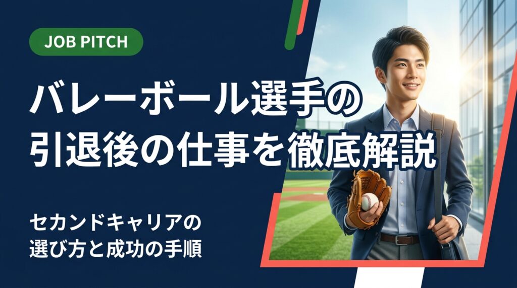 バレーボール選手として競技に打ち込んだ後、引退後の仕事をどう選ぶか悩む方へ。正社員・フリーランス・副業の選択肢から具体的な進め方まで実務的に解説。セカンドキャリア支援のJOB PITCHが伴走します。