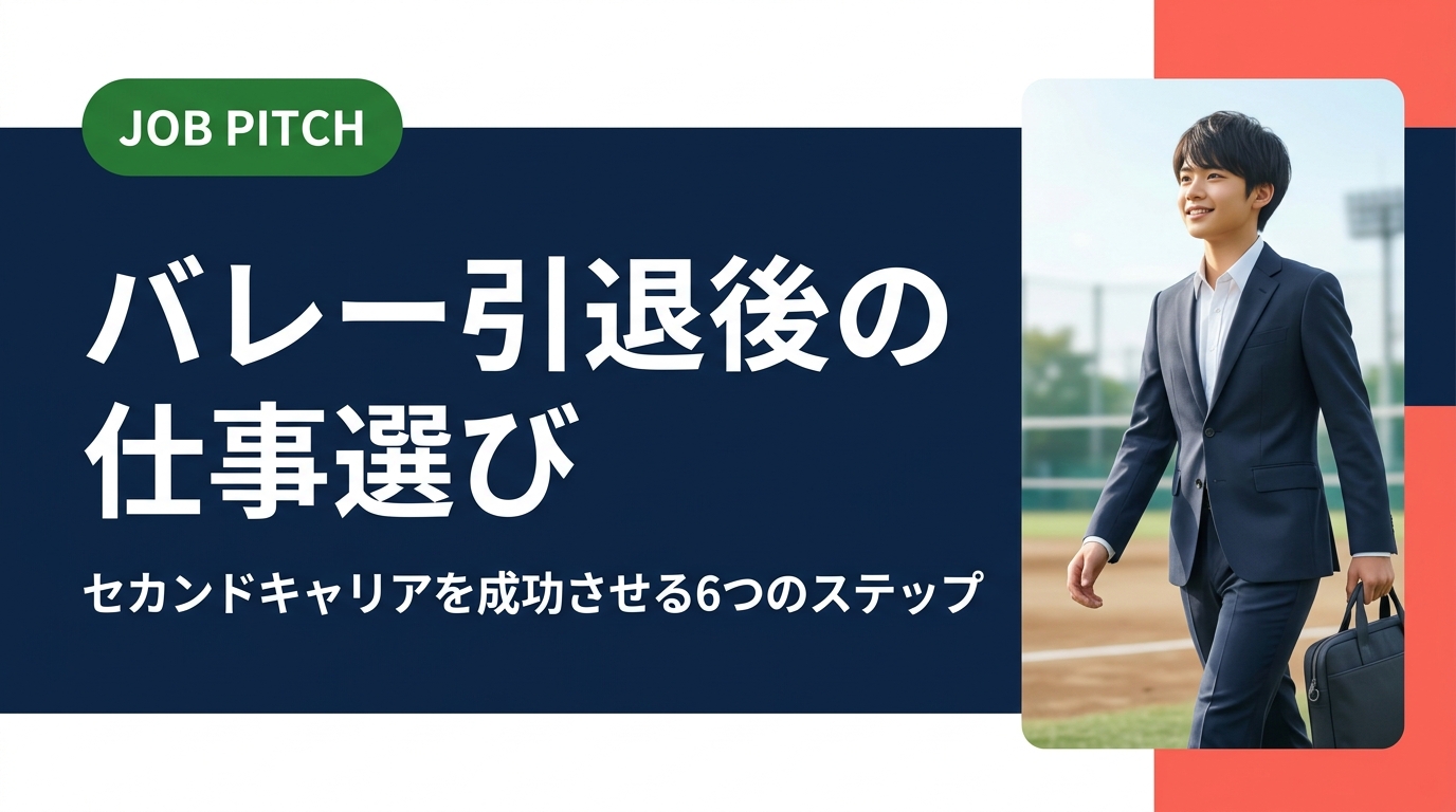 バレーボールを引退した後、どんな仕事に就けばいい？競技で培ったスキルの活かし方から職種選び・転職活動の進め方まで、元アスリートのセカンドキャリアを実務的に解説します。