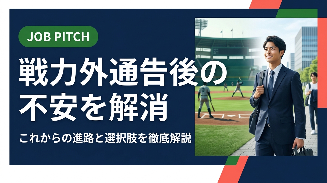 戦力外通告を受けた後「これからどうすれば？」という不安に、実務的な視点から答えます。進路の選択肢・準備の手順・JOB PITCHの伴走サポートまで丁寧に解説。まずは無料相談へ。