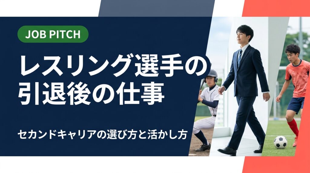 レスリング選手の引退後の仕事選びを徹底解説。競技で培った強みの活かし方、求人の探し方、フリーランス・副業の選択肢まで実務的に紹介。無料相談も受付中。