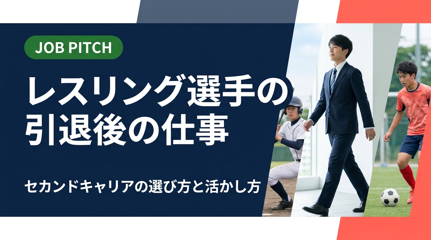 レスリング選手の引退後の仕事選びを徹底解説。競技で培った強みの活かし方、求人の探し方、フリーランス・副業の選択肢まで実務的に紹介。無料相談も受付中。