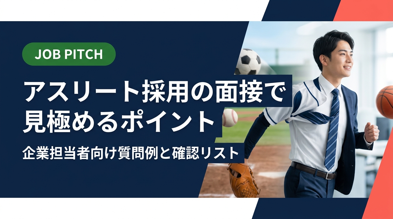アスリート採用の面接で企業が押さえるべき見極めポイントを解説。競技での役割・挫折経験・チームでの立ち位置を深掘りする質問例や、ミスマッチを防ぐ確認事項リストを具体的に紹介します。