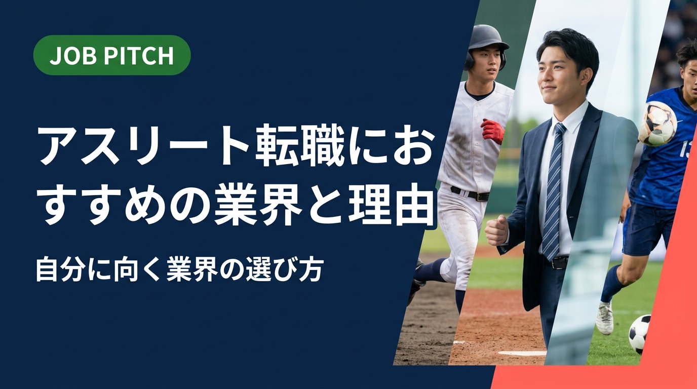 引退後の元アスリートが転職先の業界を選ぶ際の視点と、不動産・IT・建設・人材・介護など業界ごとの親和性を整理。自分に向く業界を自分で選べる軸を実務的に解説します。