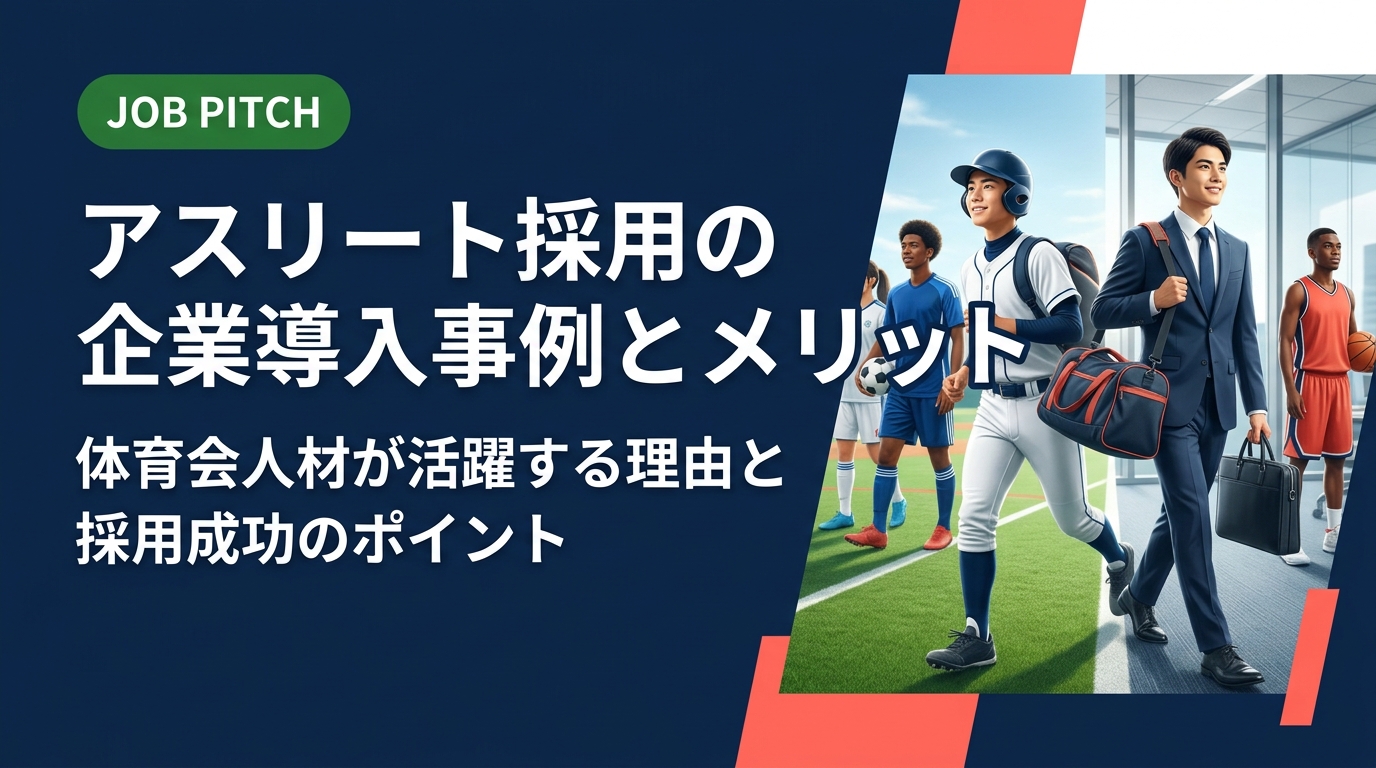 アスリート・体育会採用を検討する中小企業・ベンチャーの人事担当者へ。導入事例・メリット・採用コスト・ミスマッチ防止のポイントをJOB PITCHが実務目線で解説します。