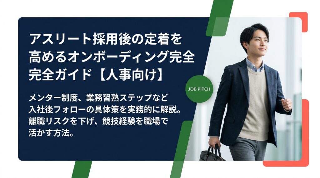 アスリート採用後の定着に悩む人事担当者向けに、メンター制・業務習熟ステップなど入社後フォローの具体策を実務的に解説。離職リスクを下げ、競技経験を職場で活かす方法をわかりやすく紹介します。