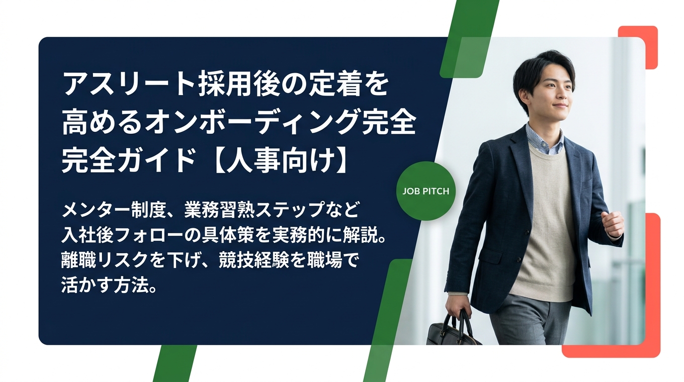 アスリート採用後の定着に悩む人事担当者向けに、メンター制・業務習熟ステップなど入社後フォローの具体策を実務的に解説。離職リスクを下げ、競技経験を職場で活かす方法をわかりやすく紹介します。