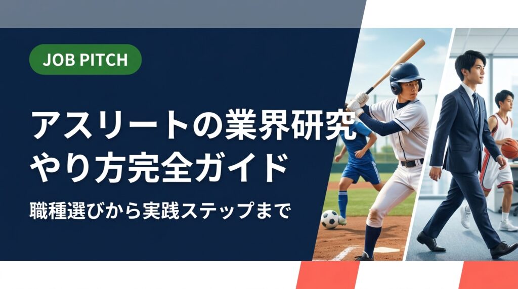 引退アスリートが業界研究・職種選びで迷わないための実践ガイド。OB訪問・求人票の読み方・説明会活用など具体的なステップを解説。体育会系が活躍しやすい傾向も紹介。