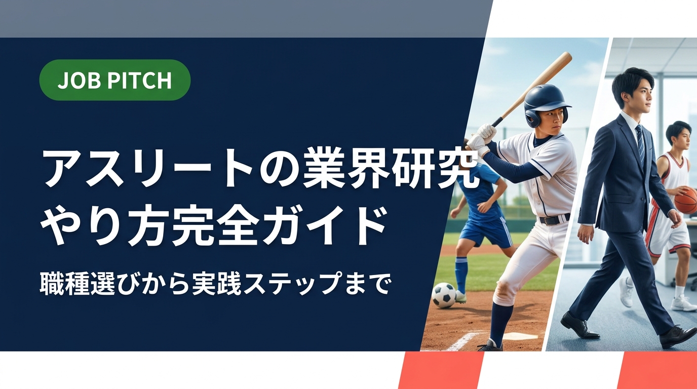 引退アスリートが業界研究・職種選びで迷わないための実践ガイド。OB訪問・求人票の読み方・説明会活用など具体的なステップを解説。体育会系が活躍しやすい傾向も紹介。