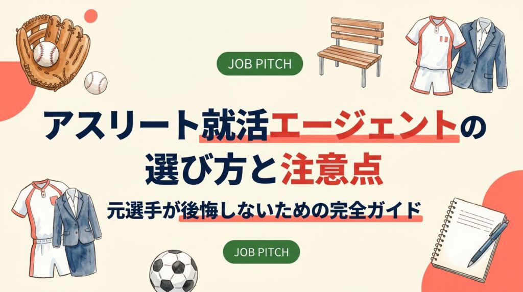 アスリート・元スポーツ選手がエージェントを選ぶ際の注意点と選び方を徹底解説。競技経験を活かせる求人か、伴走支援があるかなど、失敗しないための7つのチェックポイントを実務目線でまとめました。