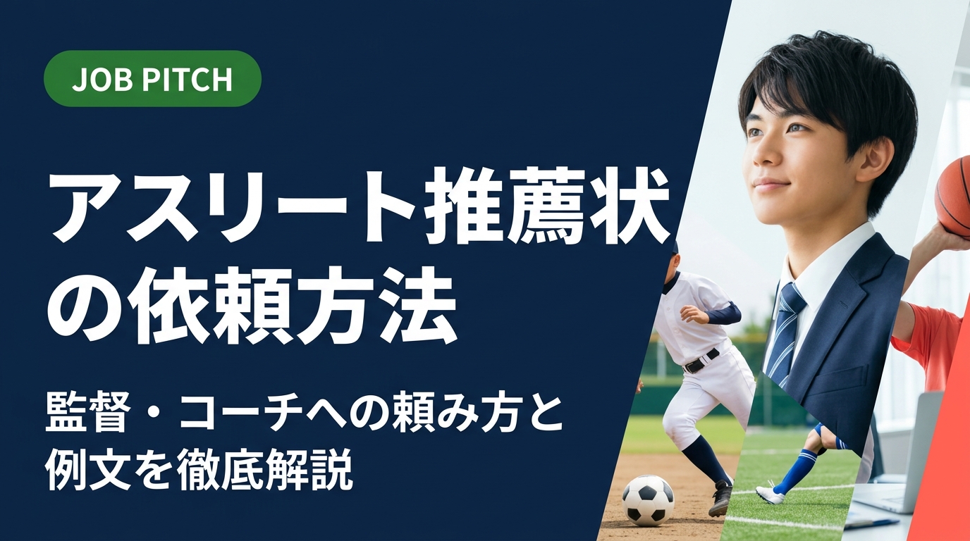 就活・転職中の元アスリートが監督やコーチに推薦状を依頼する方法を解説。依頼タイミング・例文・お礼の流れまで実践的にまとめました。失礼にならない依頼文サンプルも掲載。