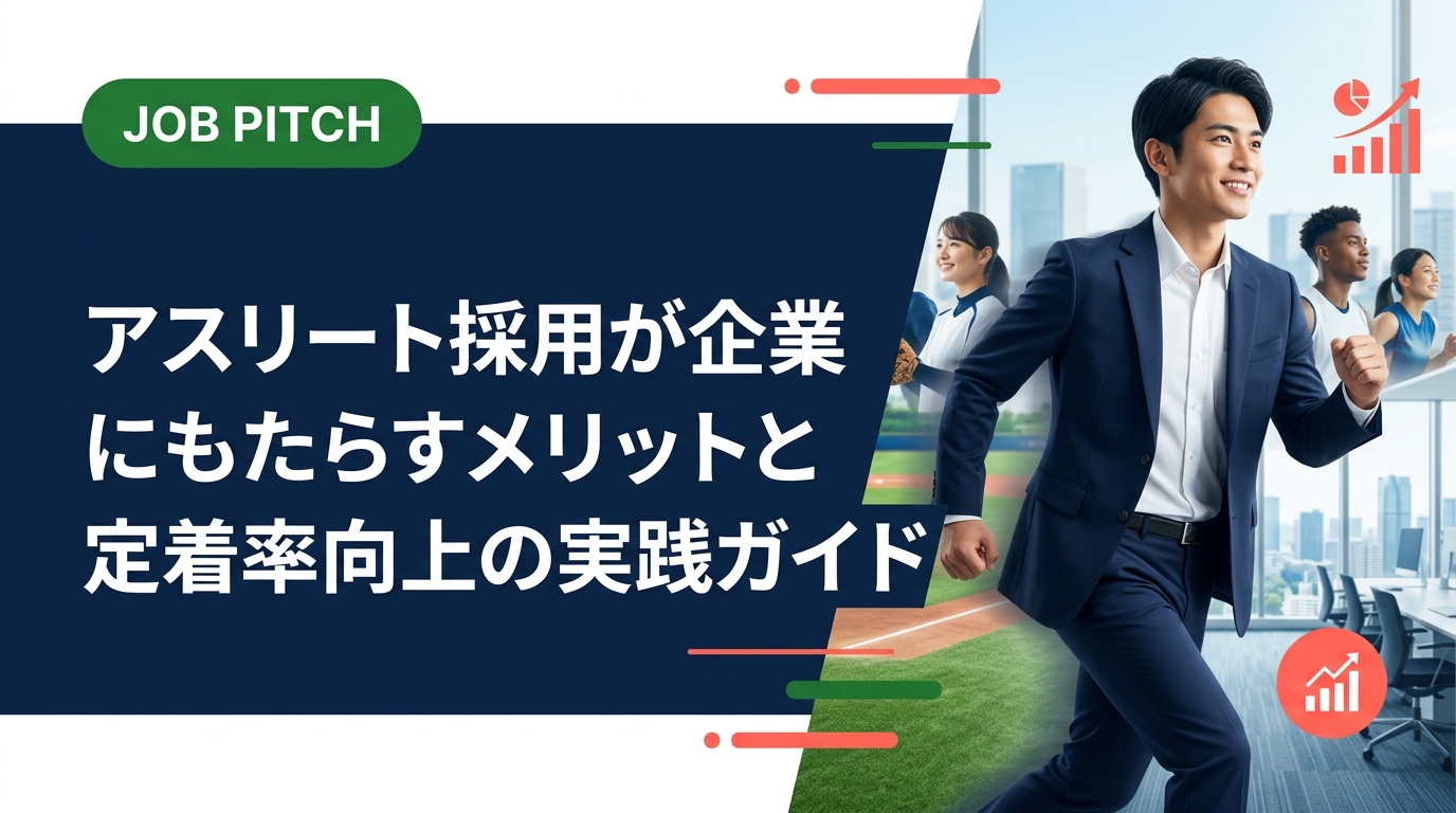 体育会・スポーツ経験者の採用を検討する人事担当者向けに、定着率・チームワーク・体力面のメリットと、ミスマッチ防止のポイントを実務目線で解説します。
