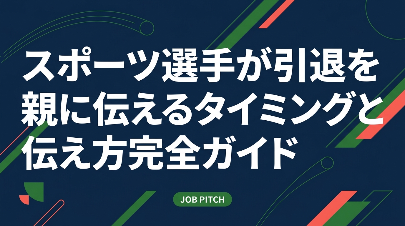 引退を親にどう伝えるか悩む選手必読。伝えるベストなタイミング・具体的な対話例・親の不安への向き合い方まで、自己決定を尊重しながら家族と前向きに話し合うための実践ガイド。