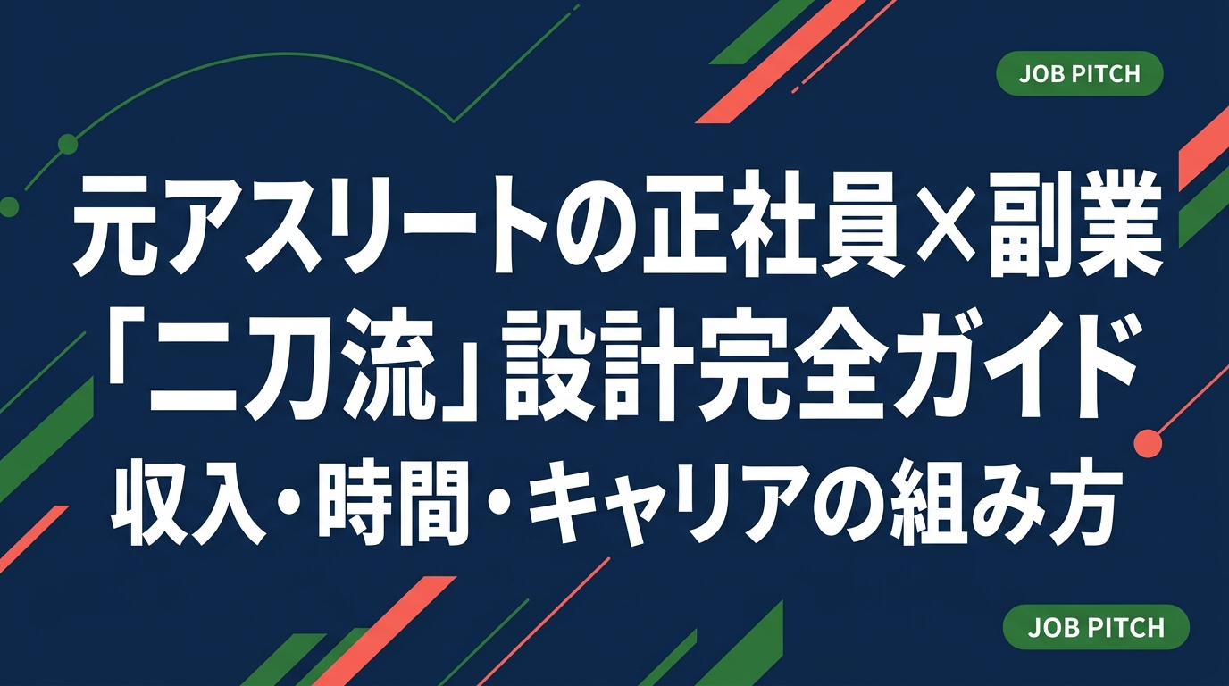 引退後に正社員と副業を並行したい元アスリート向けに、収入目安・時間設計・キャリアパスを具体的に解説。JOB PITCHの二刀流支援とあわせて、安心して次のフィールドへ踏み出すヒントをお届けします。