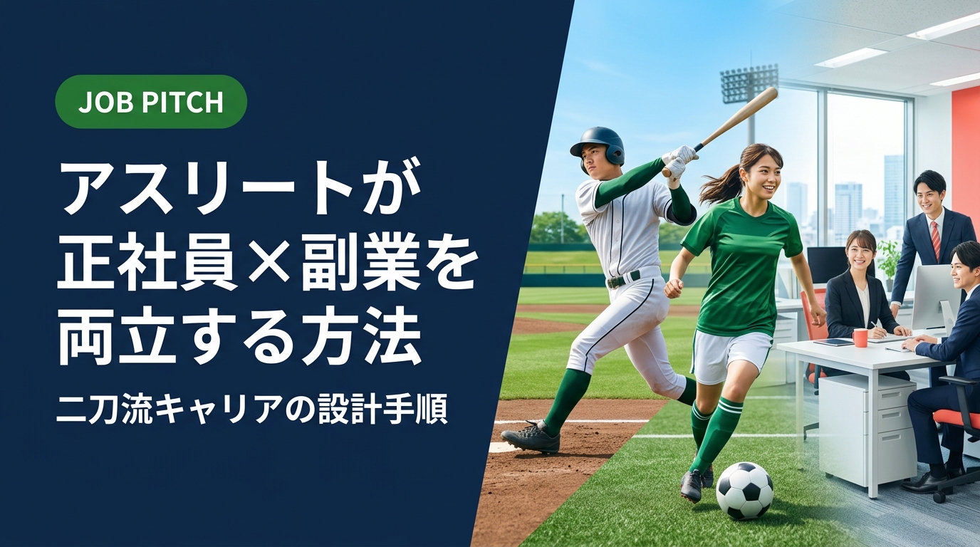 引退後も競技や副業を続けたいアスリート必見。正社員と副業を両立する「二刀流」キャリアの具体的な設計手順から、副業可能な求人の探し方・交渉のコツ、企業選びのチェックポイントまで実務的に解説します。