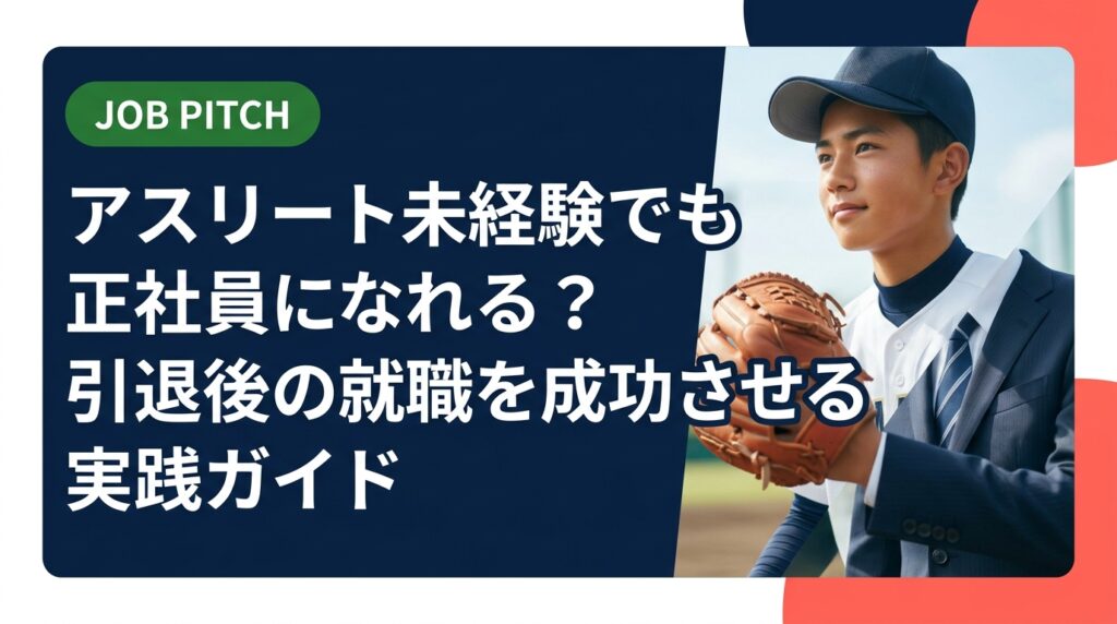 競技一筋で職歴ゼロのアスリートが正社員を目指せるか、条件・時期・手順を実務的に解説。転職エージェント活用から面接準備まで、引退後のセカンドキャリアを具体的にサポートします。