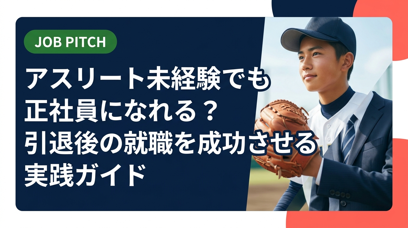 競技一筋で職歴ゼロのアスリートが正社員を目指せるか、条件・時期・手順を実務的に解説。転職エージェント活用から面接準備まで、引退後のセカンドキャリアを具体的にサポートします。