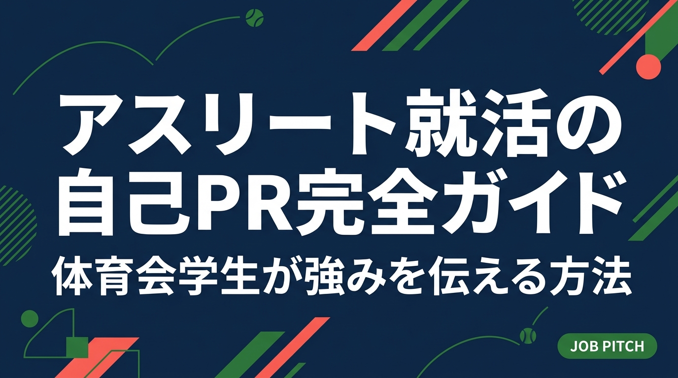 体育会学生がアスリートとしての経験を就活の自己PRに活かす具体的な方法を解説。強みの言語化・NG例・例文まで実践的に紹介します。競技を続けながら就活を成功させたい大学生必読。