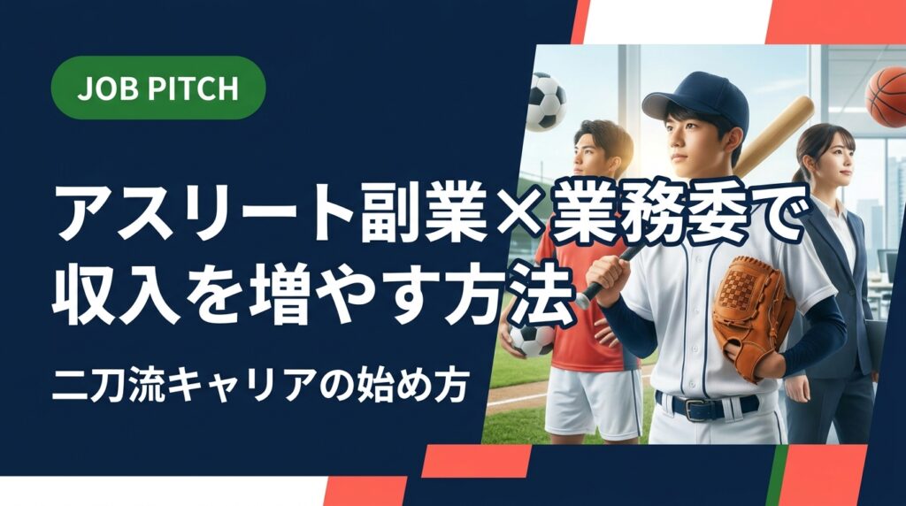 現役・引退間近のアスリートが業務委託で副業収入を増やすための仕組みと具体的な案件例を解説。スポーツ指導・SNS運用・営業代行など、競技と両立できる二刀流キャリアの始め方をJOB PITCHが詳しく紹介します。