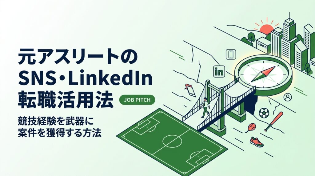 引退後の転職・副業・フリーランス案件獲得にSNSとLinkedInをどう使うか。元アスリートの強みを言語化してプロフィールを整え、採用担当者に見つけてもらう実践的な活用法を解説します。