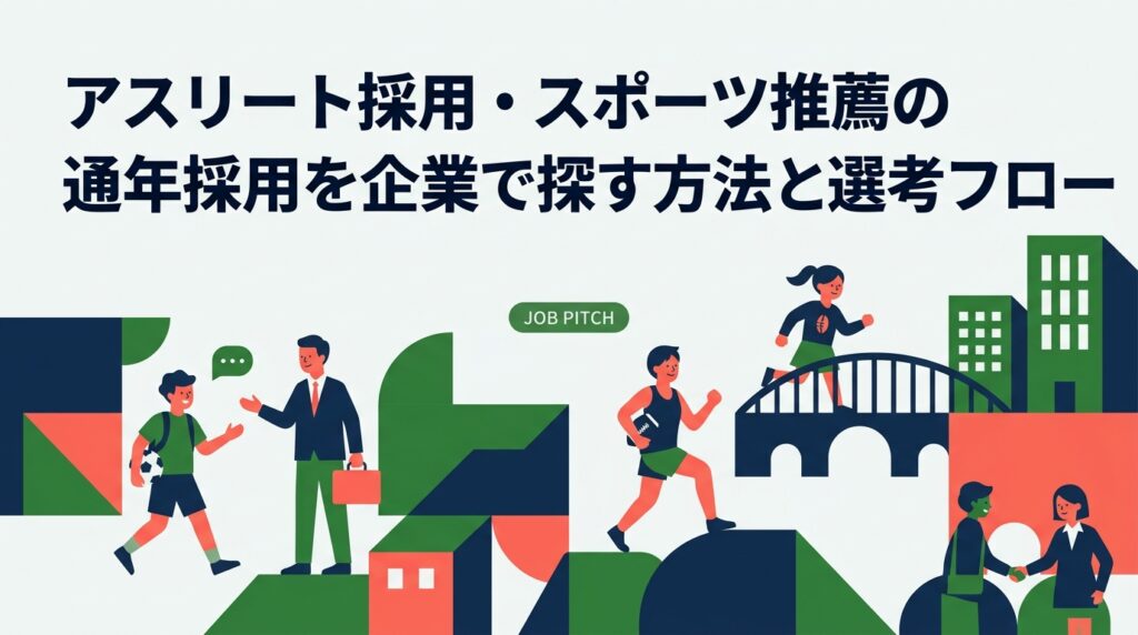 体育会学生・競技経験者を対象とした通年採用の仕組みと企業の探し方を解説。応募タイミング・選考フロー・企業側の活用メリットも整理し、学生・採用担当者の双方に役立つ実務情報をまとめました。