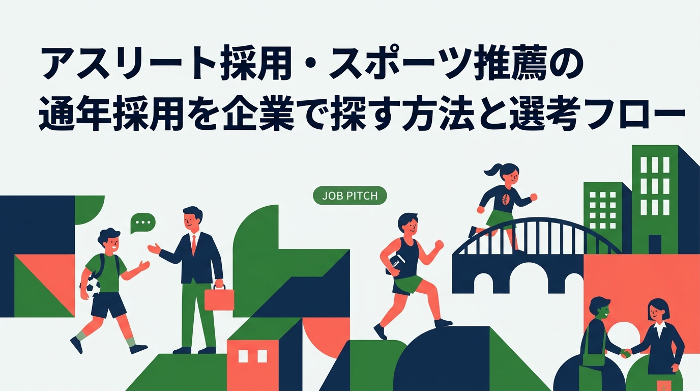 体育会学生・競技経験者を対象とした通年採用の仕組みと企業の探し方を解説。応募タイミング・選考フロー・企業側の活用メリットも整理し、学生・採用担当者の双方に役立つ実務情報をまとめました。