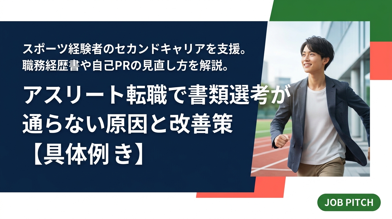 アスリート・元競技者が転職の書類選考に通らない主な原因と、実践的な改善策を具体例付きで解説。職務経歴書の書き方や自己PRの直し方など、今日から使えるポイントをまとめました。